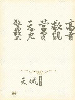 惊天营救高清完整免费观看