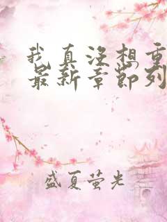 我真没想重生啊最新章节列表免费