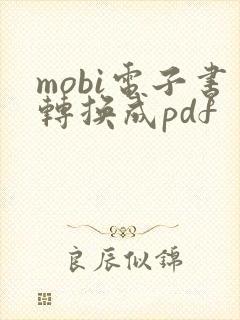 mobi电子书转换成pdf