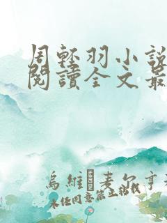 周轻羽小说免费阅读全文最新章节无弹窗