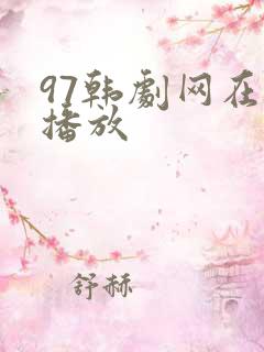 97韩剧网在线播放