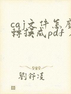 caj文件怎么转换成pdf 在线免费