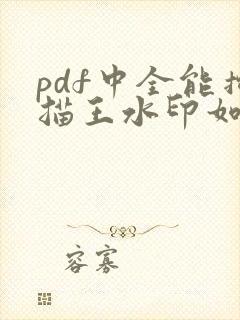pdf中全能扫描王水印如何去除