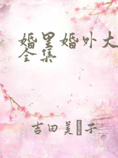 婚里婚外大结局全集