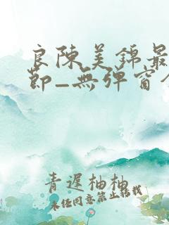 良陈美锦最新章节_无弹窗全文免费阅读