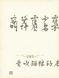 容黛霍少霆短剧叫什么名字