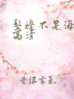 鬓边不是海棠红高清