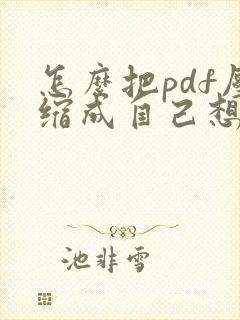 怎么把pdf压缩成自己想要的大小