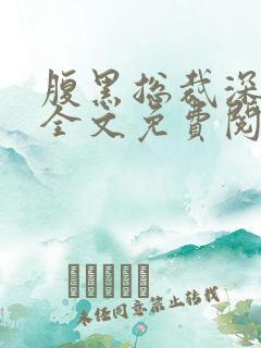 腹黑总裁深深爱全文免费阅读