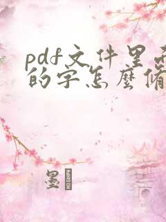 pdf文件里面的字怎么修改