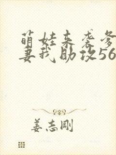 萌娃来袭爹地追妻我助攻56短剧