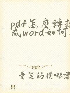 pdf怎么转换成word如何编辑