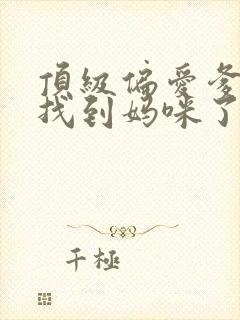 顶级偏爱爹地我找到妈咪了短剧全集免费观看