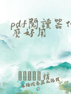 pdf阅读器什么好用