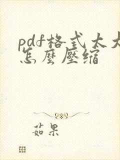 pdf格式太大怎么压缩
