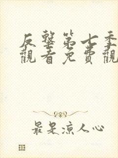 反击第七季在线观看免费观看完整版