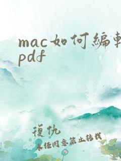 mac如何编辑pdf