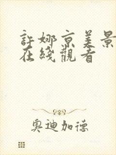 许娜京美景之屋在线观看