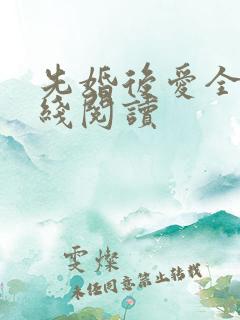 先婚后爱全文在线阅读
