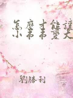 怎么才能让自己小弟弟变大