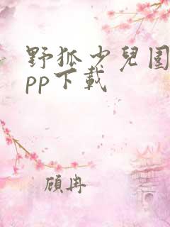 野狐少儿围棋app下载