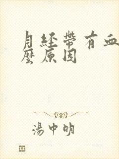 月经带有血块什么原因