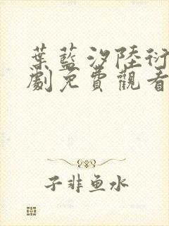 叶蓝汐陆衍舟短剧免费观看