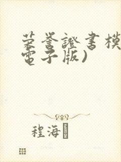 荣誉证书模板(电子版)