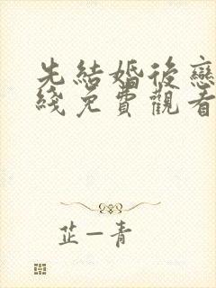 先结婚后恋爱在线免费观看