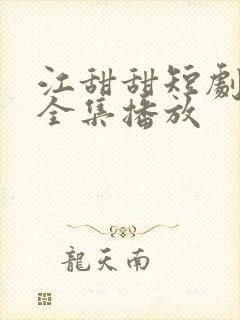 江甜甜短剧免费全集播放