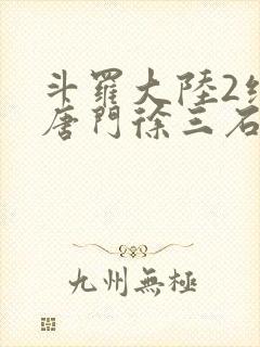 斗罗大陆2绝世唐门徐三石