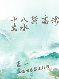 十八禁高潮娇喘出水
