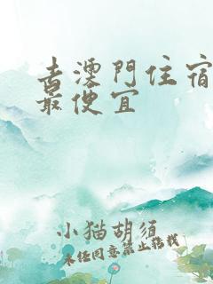 去澳门住宿怎么最便宜