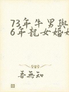 73年牛男与76年龙女婚姻状况