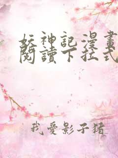 妖神记漫画免费阅读下拉式六漫画