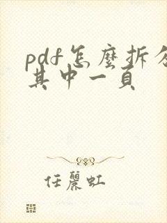 pdf怎么拆分其中一页
