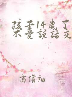 孩子14岁了,不爱说话交流怎么办