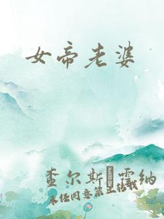 女帝老婆
