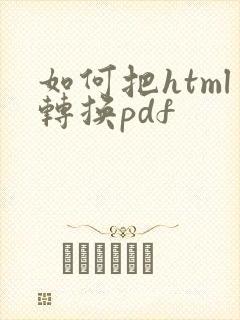 如何把html转换pdf