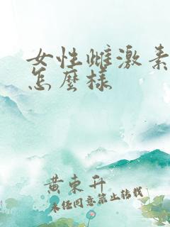 女性雌激素高会怎么样