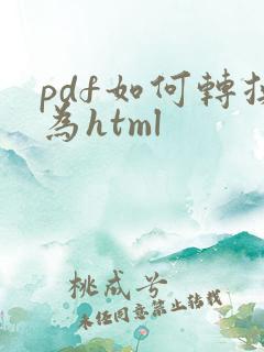 pdf如何转换为html