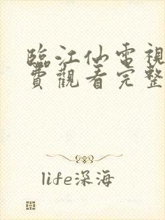 临江仙电视剧免费观看完整版流畅