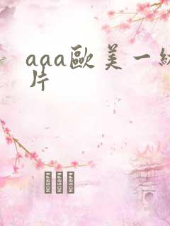 aaa欧美一级片