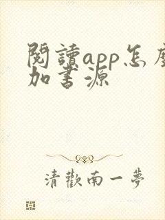 阅读app怎么加书源