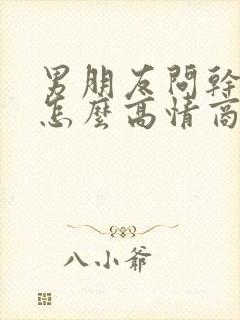 男朋友问干嘛呢怎么高情商回复