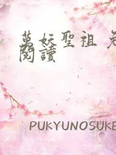 万妖圣祖 免费阅读