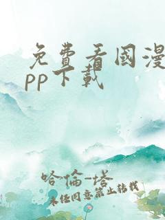 免费看国漫的app下载