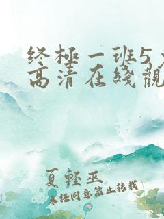终极一班5免费高清在线观看