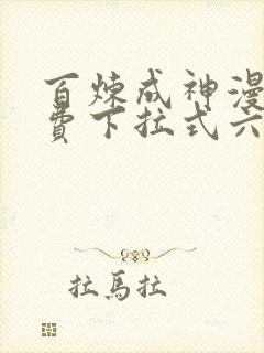 百炼成神漫画免费下拉式六漫