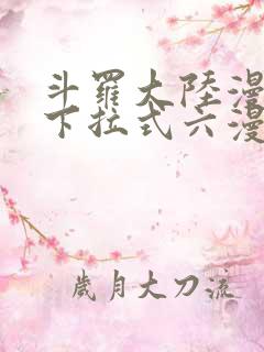 斗罗大陆漫画2下拉式六漫画